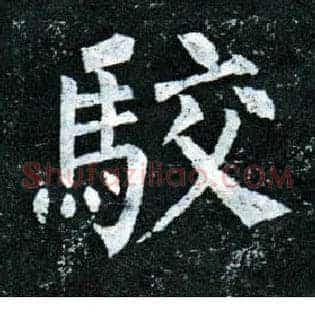 驳