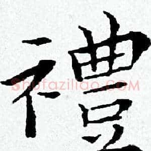 禮