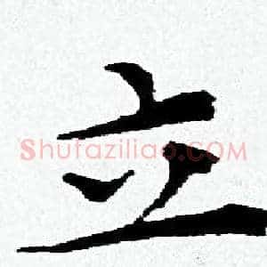 立