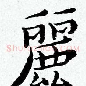 麗