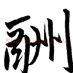 酬