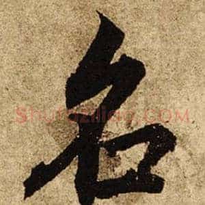 名