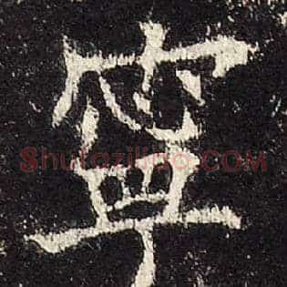 寧