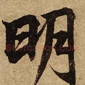 明