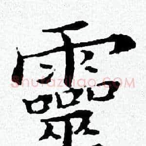 靈