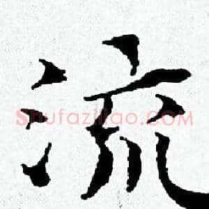 流