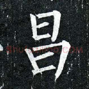 昌