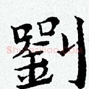 劉