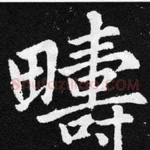 疇