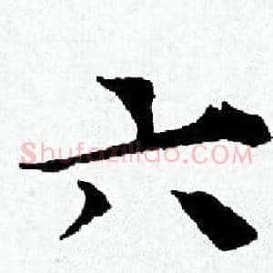 六