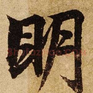 眀