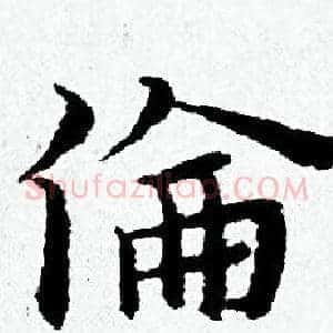 倫