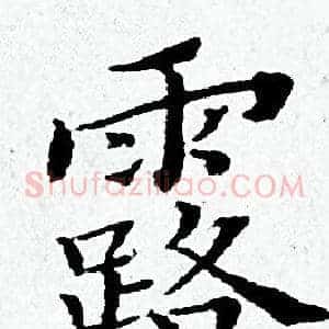 露