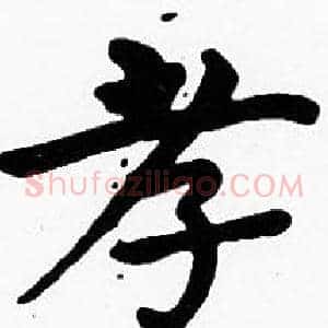 孝