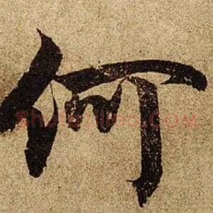 何