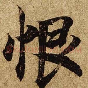 恨