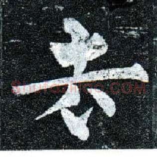 去