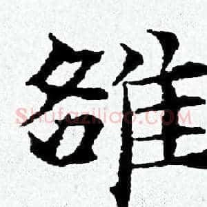 雒