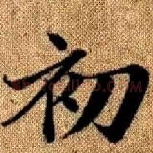 初