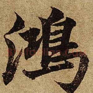鴻