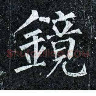 镜
