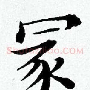 冡