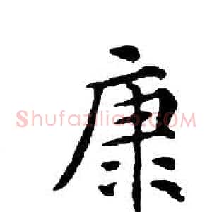 康