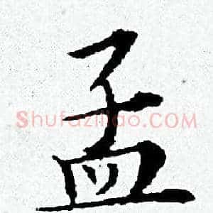 孟