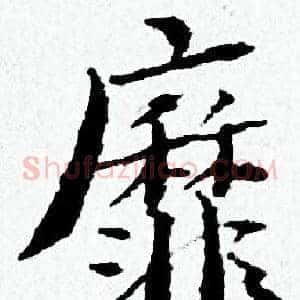 靡