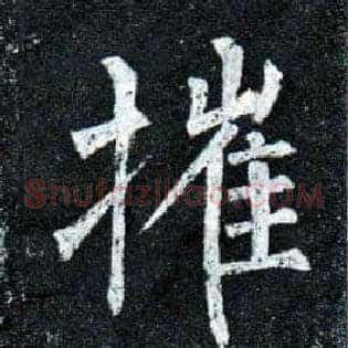 摧