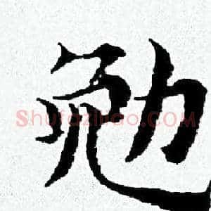 勉