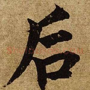 後
