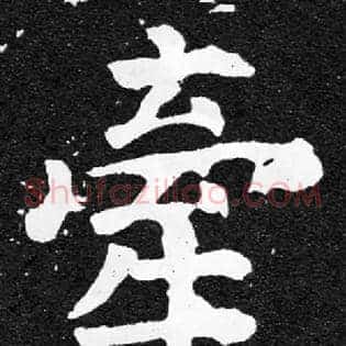 牵