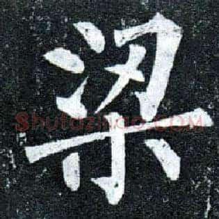 梁