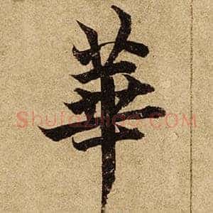華