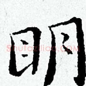 眀
