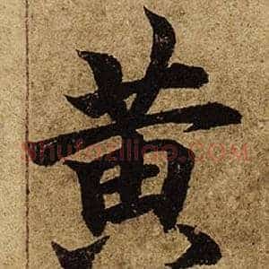黃