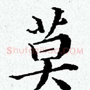 莫