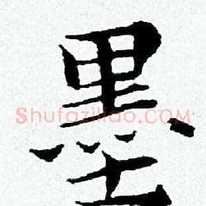 墨