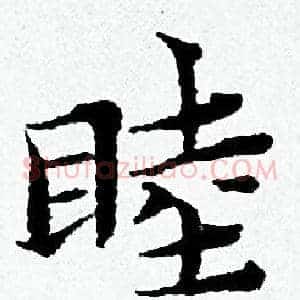 睦