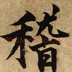 稽
