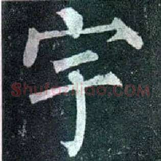 宇