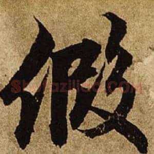假