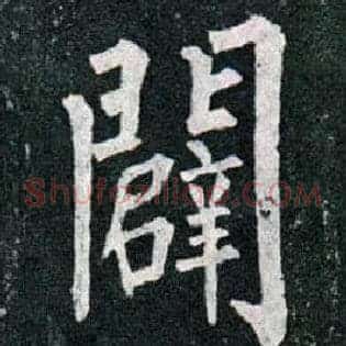 辟