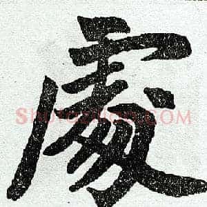 处