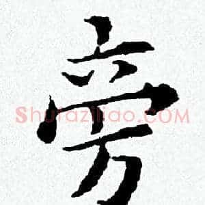 旁