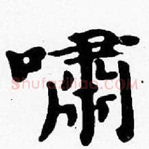 嘯