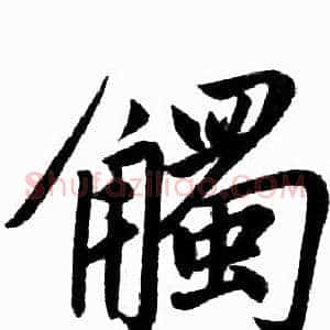 觸