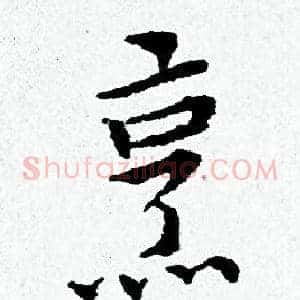 烹