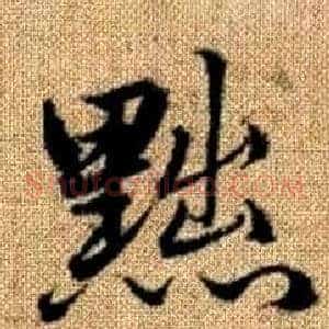 黜